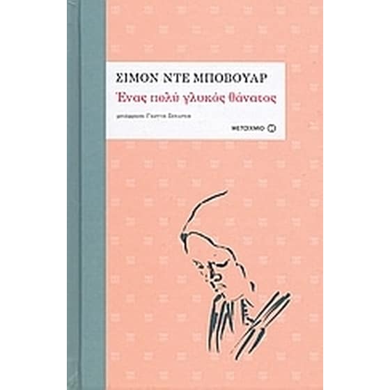 Ένας πολύ γλυκός θάνατος image 0