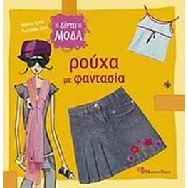 Ρούχα με φαντασία