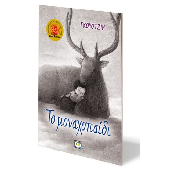Το μοναχοπαίδι image 1