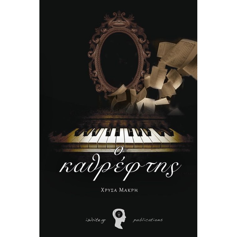 Ο καθρέφτης