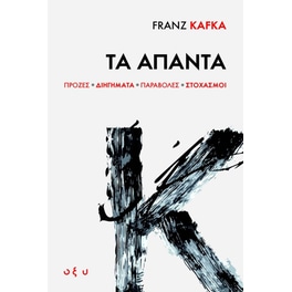Franz Kafka: Τα άπαντα