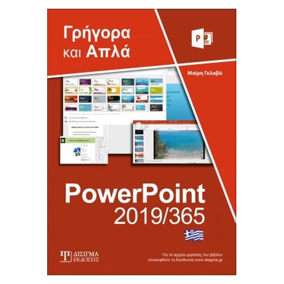 Ελληνικό PowerPoint 2019/365 - Γρήγορα και απλά image 0