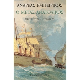 Ο Μέγας Ανατολικός