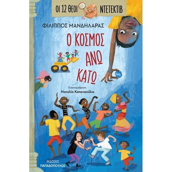 Ο κόσμος άνω κάτω image 0