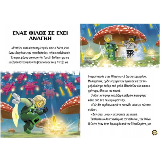 Lego Ninjago - Οι κυρίαρχοι του παιχνιδιού image 1