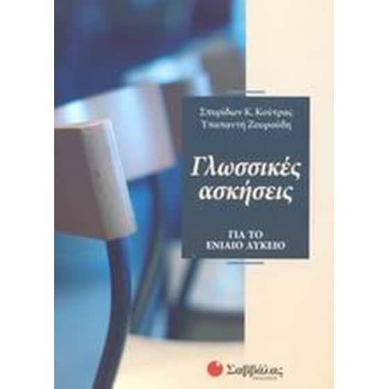 Βοήθημα Γλωσσικές Ασκήσεις Για Το Ενιαίο Λύκειο image 0
