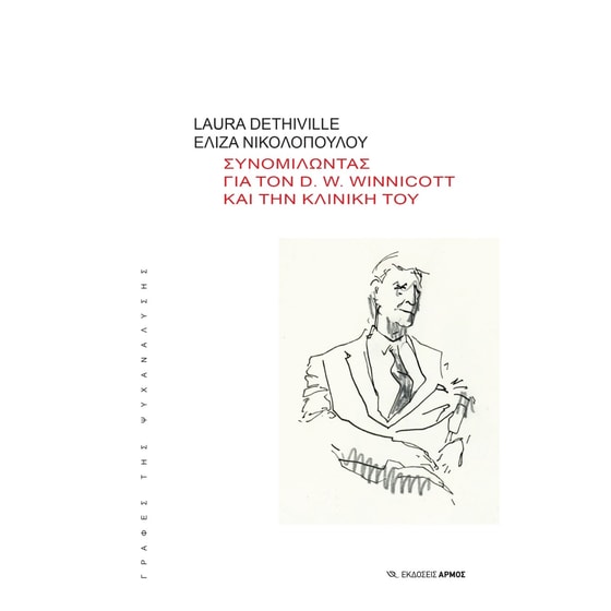 Συνομιλώντας για τον D. W. Winnicott και την κλινική του image 0
