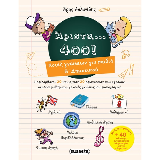 Άριστα... 400! image 0