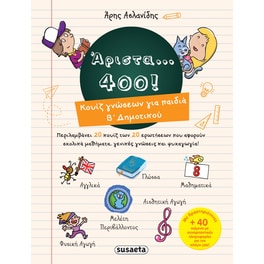Άριστα... 400!