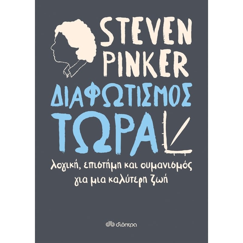 Διαφωτισμός τώρα