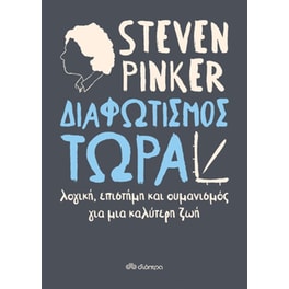 Διαφωτισμός τώρα