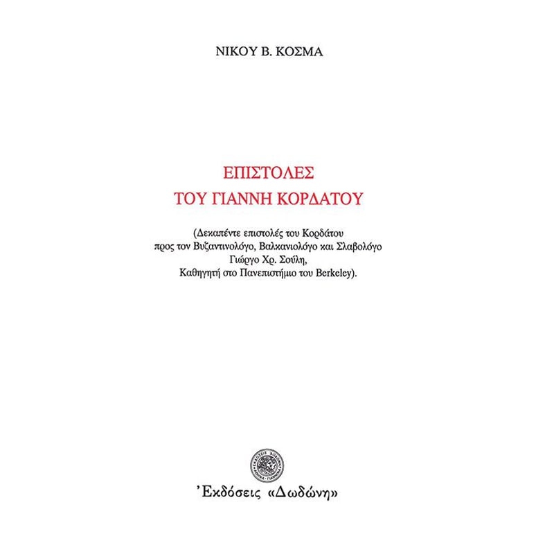 Επιστολές του Γιάννη Κορδάτου