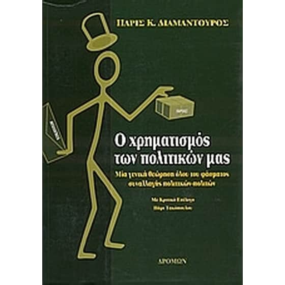 Ο χρηματισμός των πολιτικών μας image 0