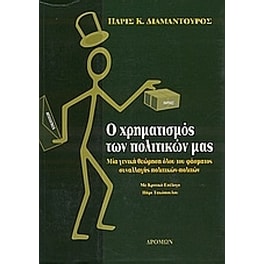 Ο χρηματισμός των πολιτικών μας