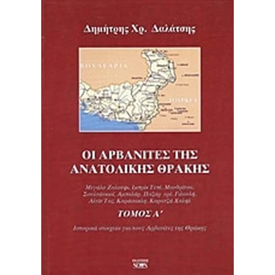Οι Αρβανίτες της ανατολικής Θράκης image 0