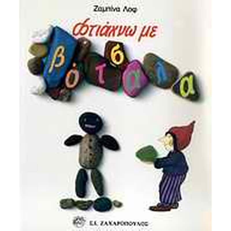 Φτιάχνω με βότσαλα