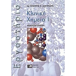Κλινική χημεία