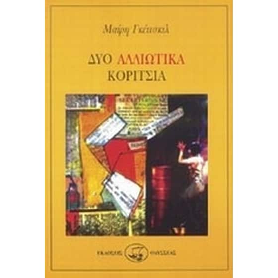 Δύο αλλιώτικα κορίτσια image 0