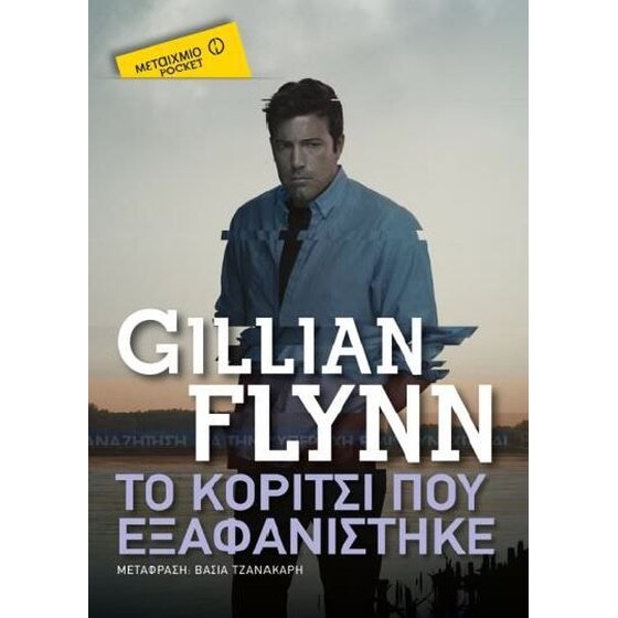 Το κορίτσι που εξαφανίστηκε image 0