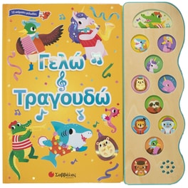 Γελώ και τραγουδώ