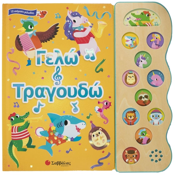 Γελώ και τραγουδώ image 0