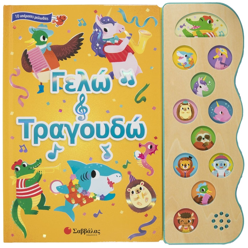 Γελώ και τραγουδώ