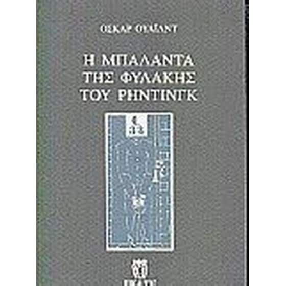 Η μπαλάντα της φυλακής του Ρήντινγκ image 0