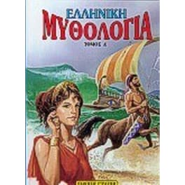 Ελληνική μυθολογία 4