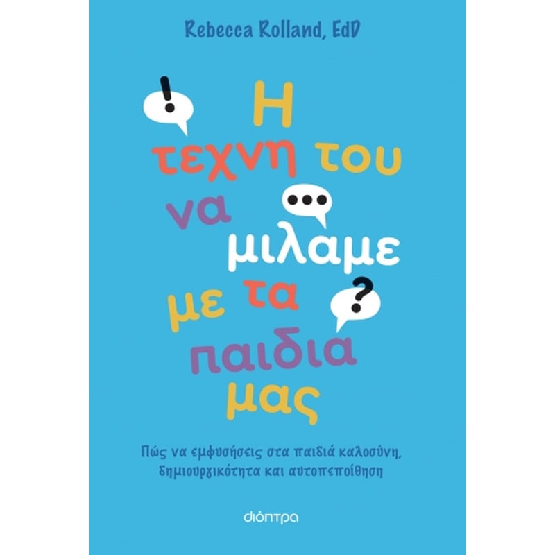 Η τέχνη του να μιλάμε με τα παιδιά μας