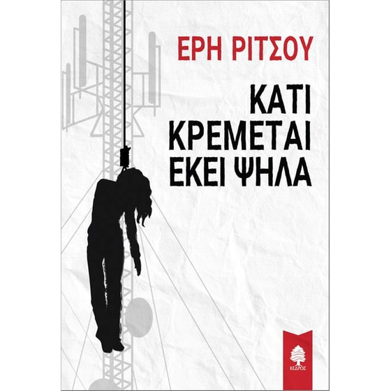 Κάτι κρέμεται εκεί ψηλά image 0
