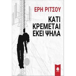 Κάτι κρέμεται εκεί ψηλά