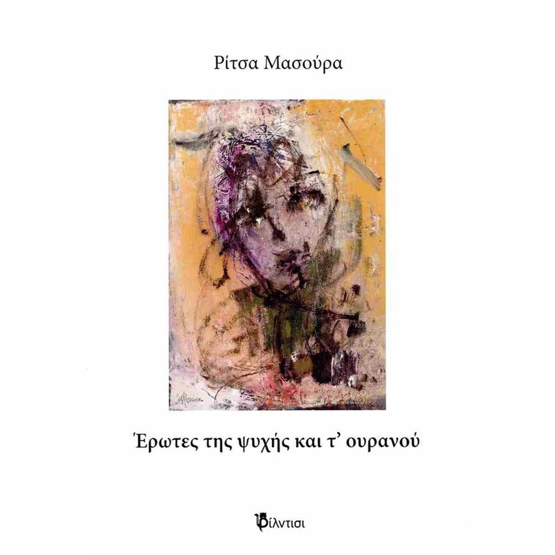 Έρωτες της ψυχής και τ ουρανού