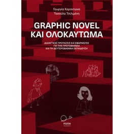 Graphic novel και ολοκαύτωμα