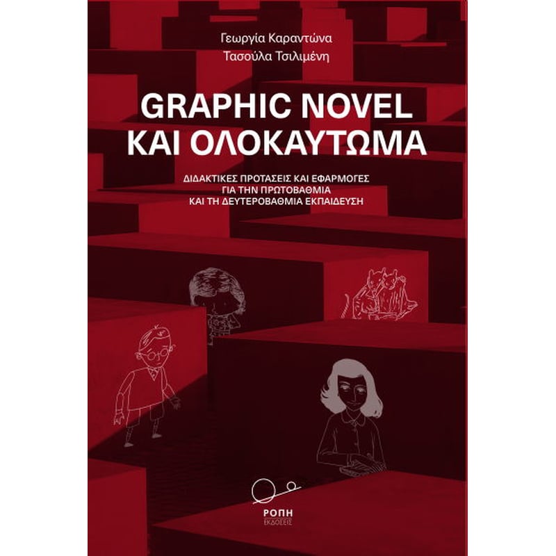 Graphic novel και ολοκαύτωμα