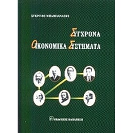 Σύγχρονα οικονομικά συστήματα