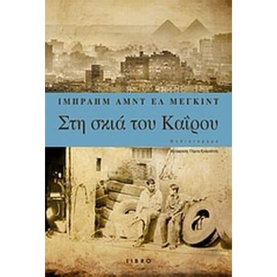 Στη σκιά του Καΐρου image 0