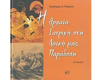 Η αρχαία ιατρική στη λαϊκή μας παράδοση image 0