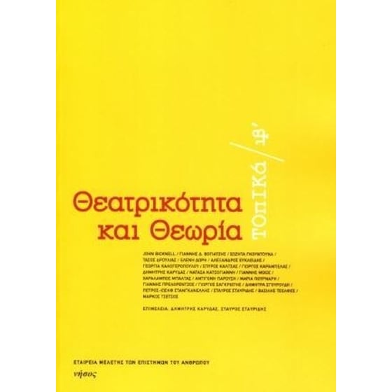 Θεατρικότητα και θεωρία image 0
