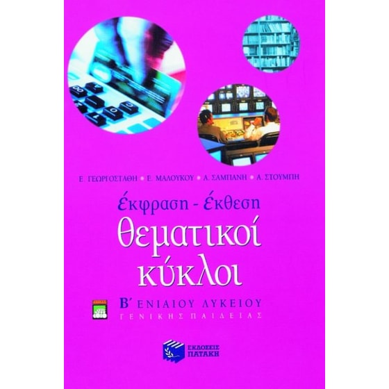 Βοήθημα Θεματικοί κύκλοι Β' λυκείου image 0