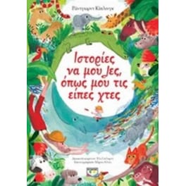 Ιστορίες να μου λες, όπως μου τις είπες χτες
