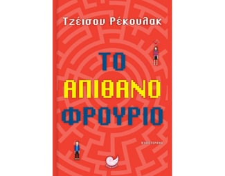 Το απίθανο φρούριο image 0