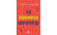 ΤΟ ΑΠΙΘΑΝΟ ΦΡΟΥΡΙΟ