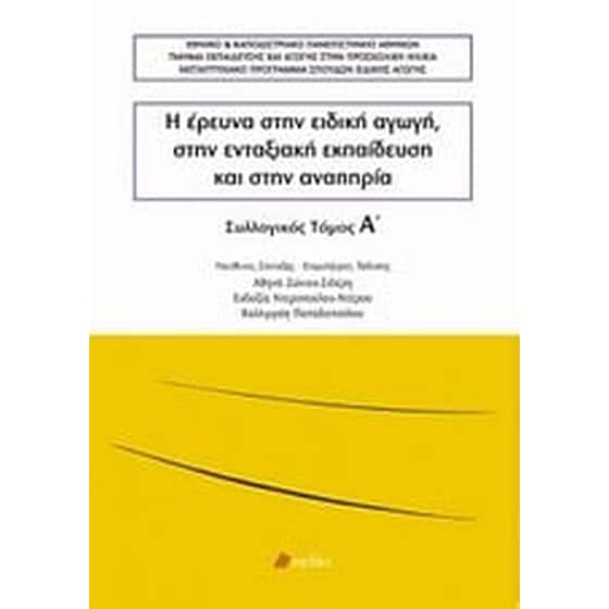 Η έρευνα στην ειδική αγωγή, στην ενταξιακή εκπαίδευση και στην αναπηρία image 0