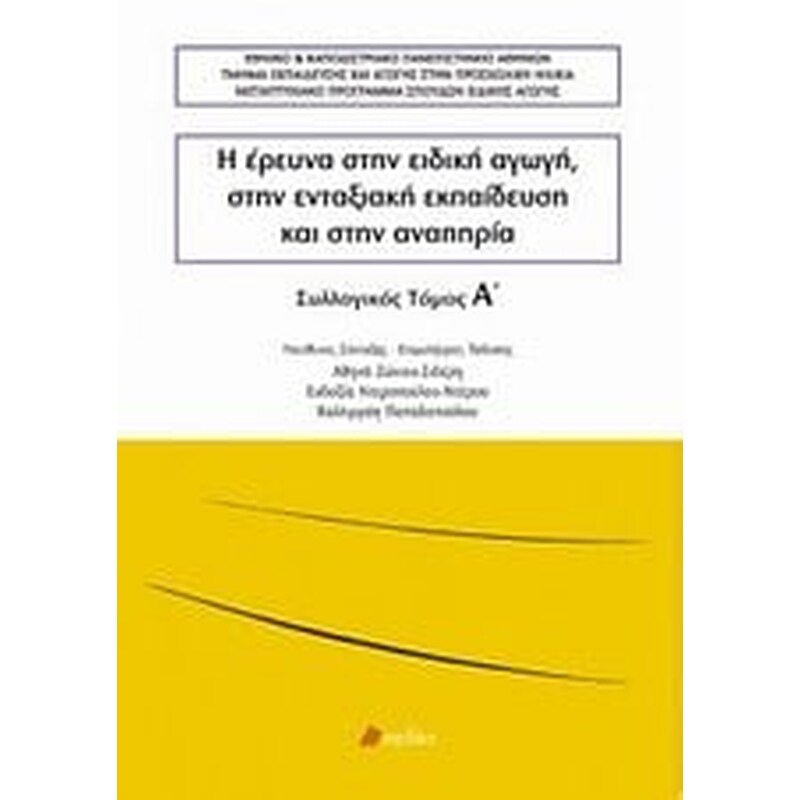 Η έρευνα στην ειδική αγωγή, στην ενταξιακή εκπαίδευση και στην αναπηρία