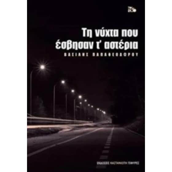 Τη νύχτα που έσβησαν τ' αστέρια image 0