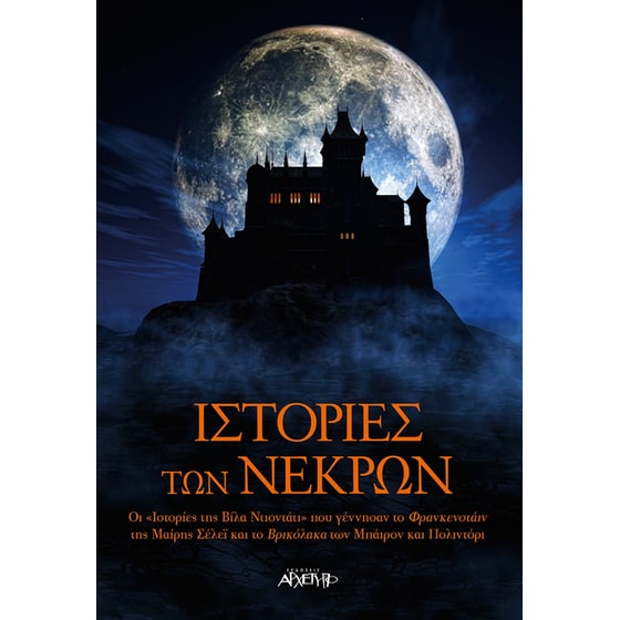 Ιστορίες των νεκρών image 0