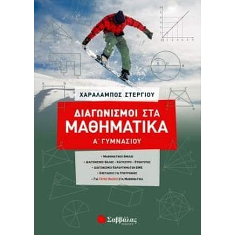 Βοήθημα Διαγωνισμοί στα Μαθηματικά Α’ Γυμνασίου