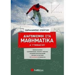 Βοήθημα Διαγωνισμοί στα Μαθηματικά Α’ Γυμνασίου
