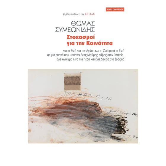 Στοχασμοί για την κοινότητα image 0