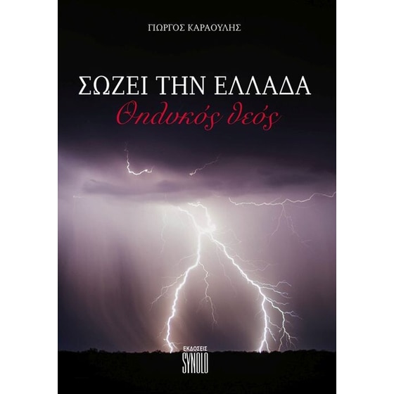 Σώζει την Ελλάδα image 0
